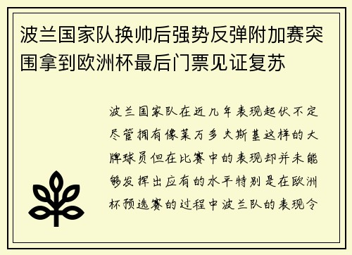 波兰国家队换帅后强势反弹附加赛突围拿到欧洲杯最后门票见证复苏