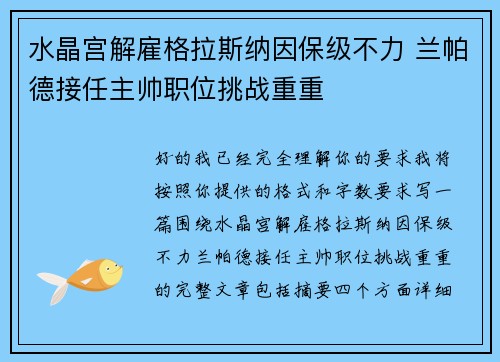 水晶宫解雇格拉斯纳因保级不力 兰帕德接任主帅职位挑战重重