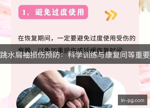 跳水肩袖损伤预防:科学训练与康复同等重要 跳水肩袖损伤预防:科学训练与康复同等重要
